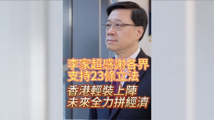 有片 | 李家超：感謝各界支持23條立法 香港輕裝上陣 未來全力拼經(jīng)濟