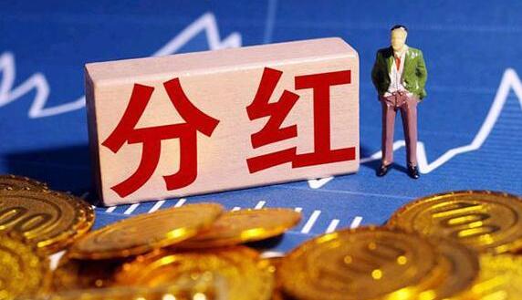 【財通AH】1500億！270家公司擬現(xiàn)金分紅