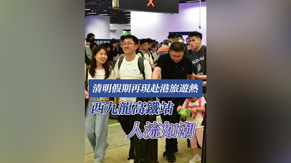 有片｜清明假期再現(xiàn)赴港旅遊熱 西九龍高鐵站人流如潮