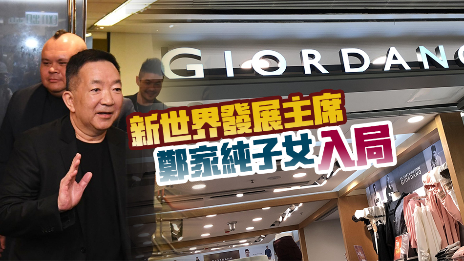 佐丹奴股東批準(zhǔn)免去劉國(guó)權(quán)董事及CEO職務(wù) 今日選出新主席