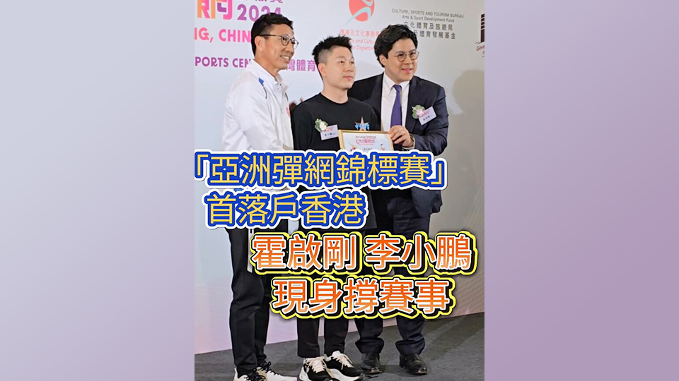 有片 | 亞洲彈網(wǎng)錦標(biāo)賽首落戶香港 霍啟剛李小鵬現(xiàn)身撐賽事