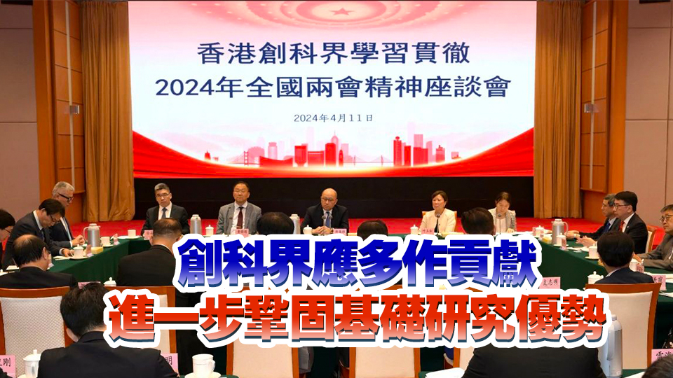 創(chuàng)科界學習貫徹2024年全國兩會精神座談會舉行 鄭雁雄應邀出席並作交流分享