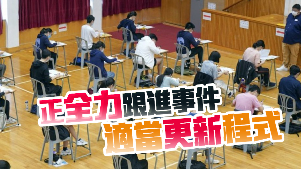 考評(píng)局：考生12日可繼續(xù)用「報(bào)到易」簽到 試場須用局方監(jiān)考手機(jī)