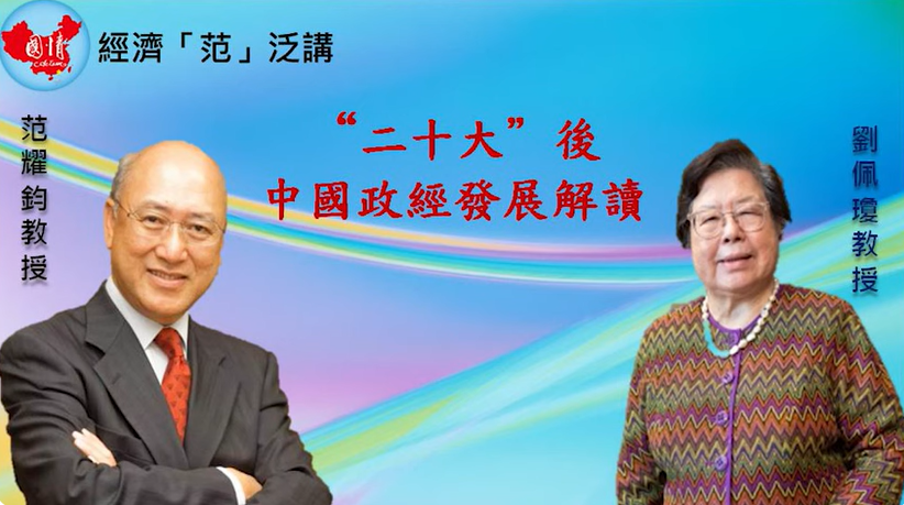 國情會邀劉佩瓊講中國經(jīng)濟(jì)發(fā)展前景