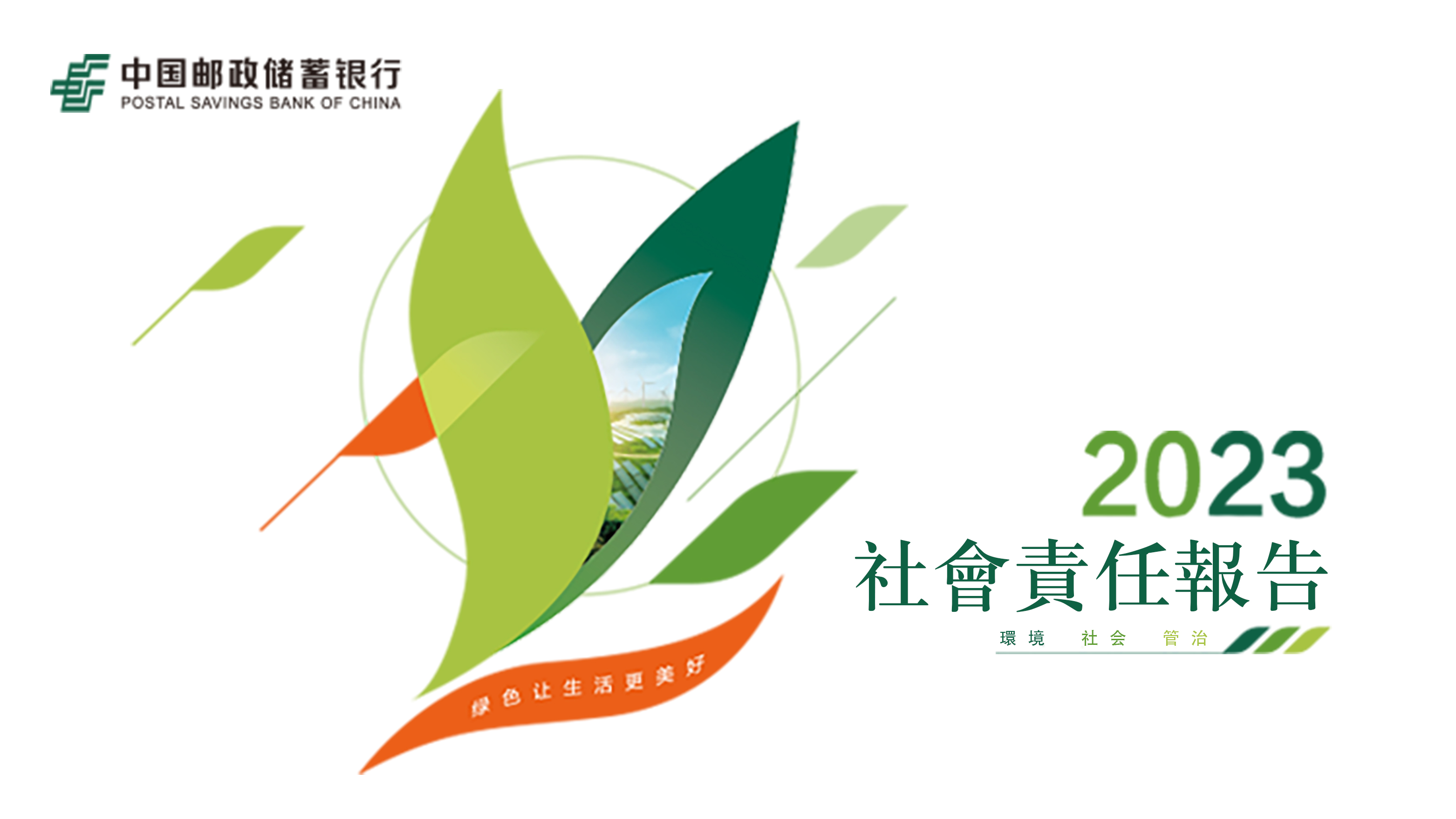 郵儲銀行發(fā)布《2023年社會責(zé)任（環(huán)境、社會、管治）報告》