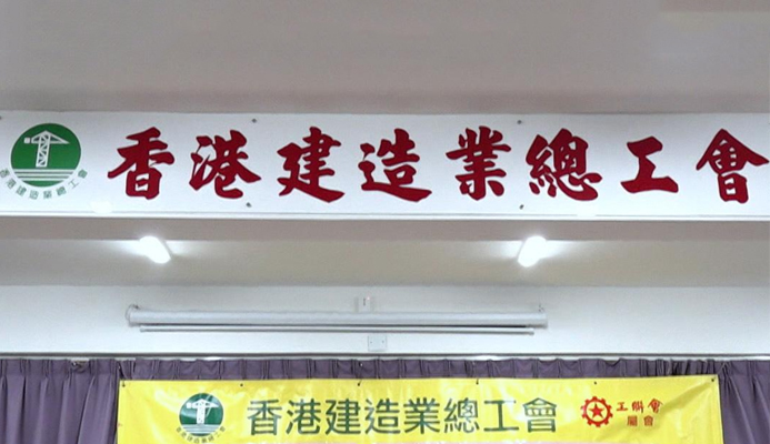 工會關(guān)注源禾路嚴(yán)重工業(yè)意外 促當(dāng)局深入調(diào)查修補不足之處