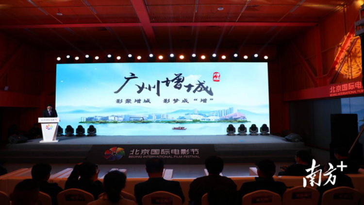 多措並舉展現(xiàn)粵影之光！廣州增城亮相北京國(guó)際電影節(jié)