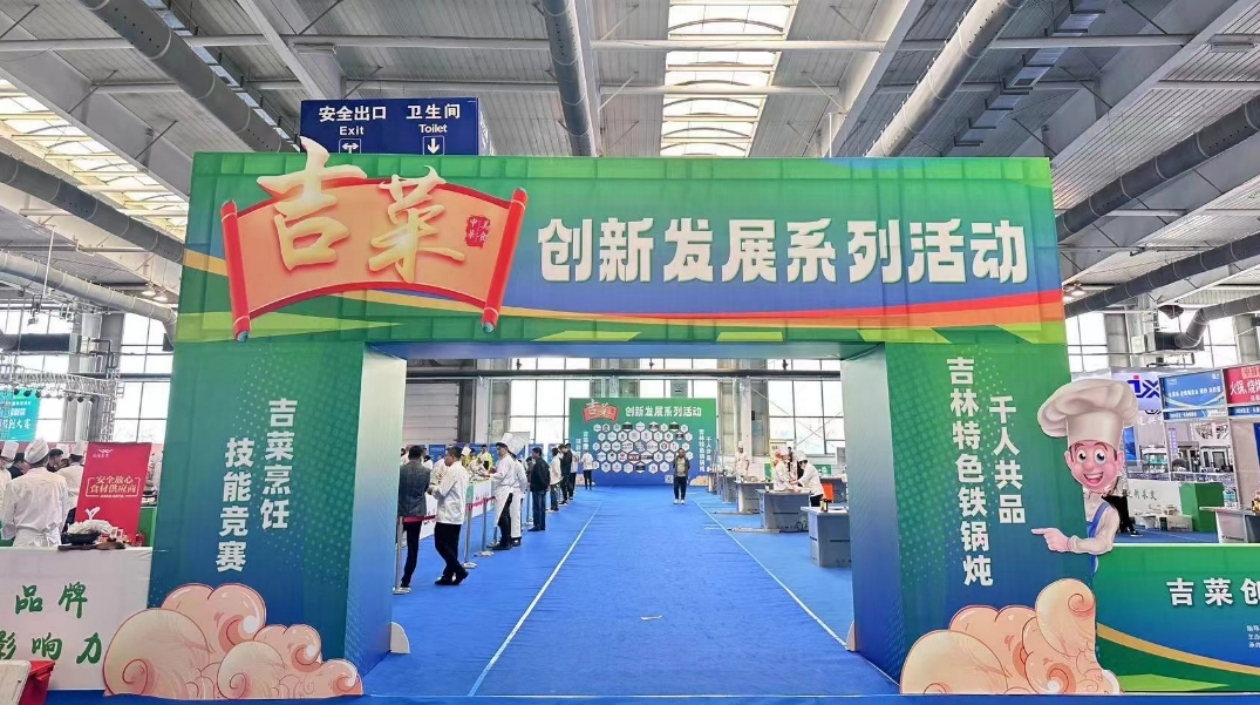 東北美食必看吉林 吉商務(wù)廳推動吉菜創(chuàng)新發(fā)展