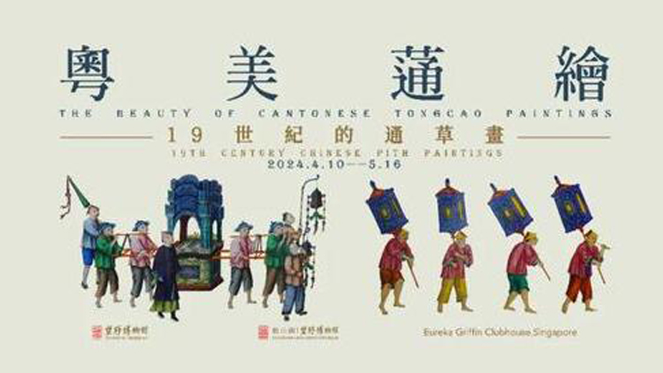 「粵美蓪繪——19世紀(jì)的通草畫」專題展主題活動(dòng)周啟動(dòng)儀式30日假東莞舉辦