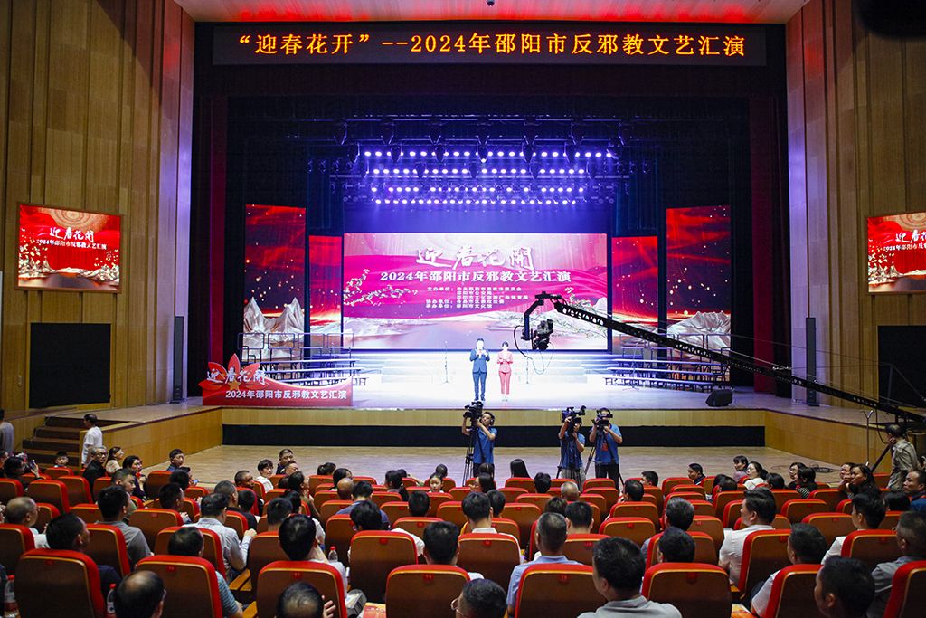讓新時(shí)代文藝號(hào)角在反邪教戰(zhàn)場(chǎng)上高揚(yáng)——觀「迎春花開(kāi)」2024年邵陽(yáng)市反邪教文藝匯演有感
