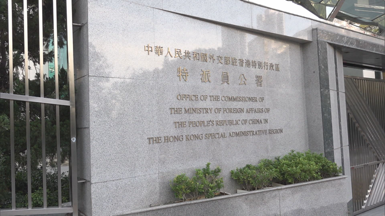 外交部駐港公署奉勸美駐港總領(lǐng)事認(rèn)清現(xiàn)實擺正位置 回歸促進中美關(guān)係發(fā)展正路