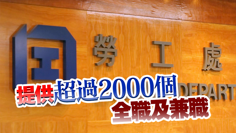 勞工處下周二為15至24歲舉辦招聘會(huì) 月薪1.2萬(wàn)元至2萬(wàn)元