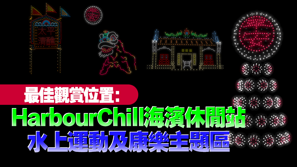 灣仔海濱晚8時舉辦無人機表演 展現(xiàn)巨型平安包及太平清醮花牌等特色圖案