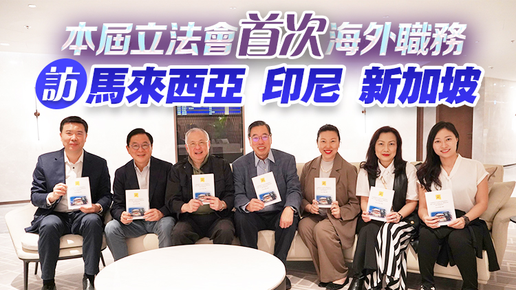 立法會(huì)東盟考察團(tuán)今啟程 為香港尋找經(jīng)濟(jì)新動(dòng)力