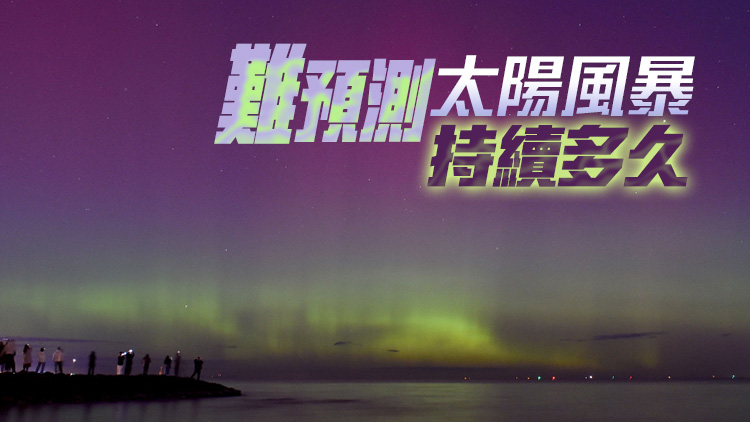 梁榮武：香港看到極光機會極低 磁場變化或影響供電網(wǎng)絡