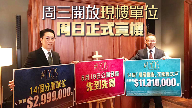 【港樓】長實洪水橋新盤#LYOS 再推售28個分層及花園複式戶  分層戶折實入場299.9萬起