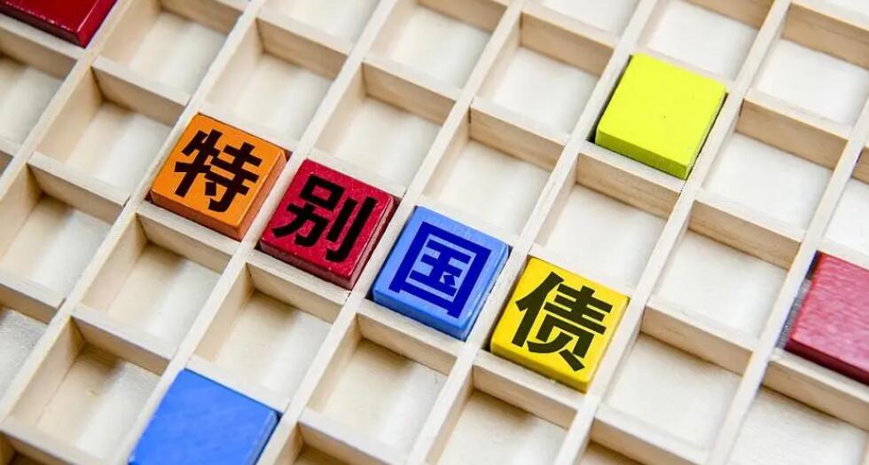 有片 | 超長期特別國債來了 個人能買嗎？去哪買？