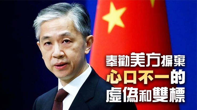 外交部駁斥美財長「產(chǎn)能過剩論」：這叫「只許州官放火 不許百姓點(diǎn)燈」