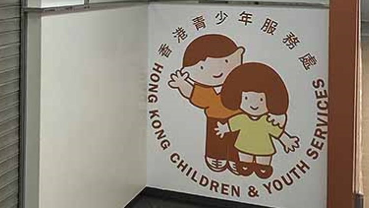 香港青少年服務(wù)處：支持政府盡快完成《社會(huì)工作者註冊(cè)局條例》修訂