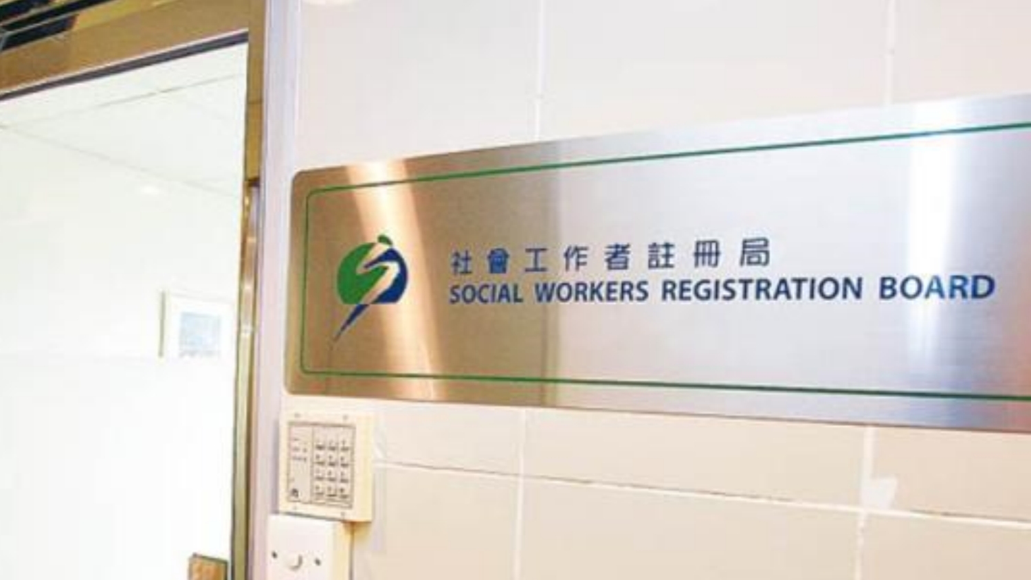 【來論】劉冼靜儀：社工註冊局需履行法定組織責(zé)任 維護(hù)國家安全
