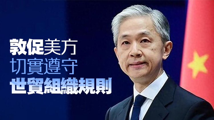 外交部：美方進一步增加對華關(guān)稅是錯上加錯