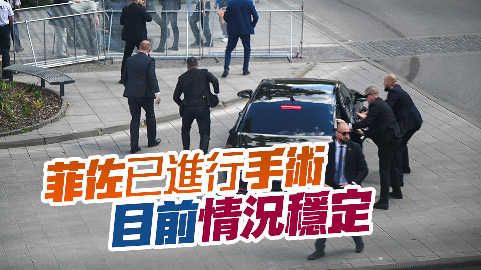 多國政要就斯洛伐克總理菲佐槍擊事件發(fā)聲：震驚並譴責(zé)！