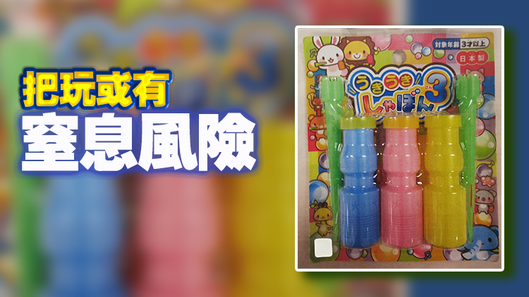 一款吹泡泡玩具存在風(fēng)險(xiǎn) 海關(guān)提醒市民留意