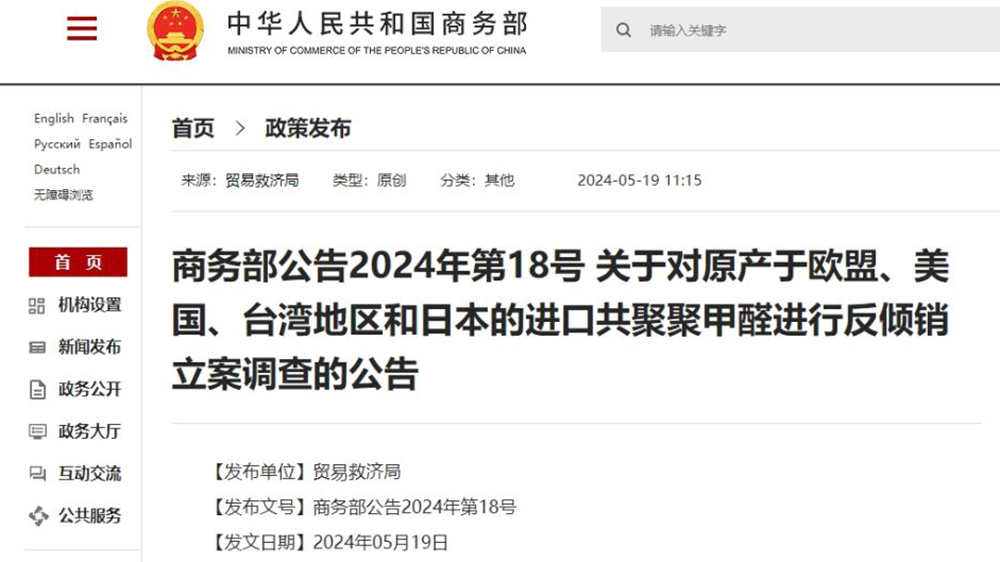商務(wù)部：對原產(chǎn)於歐盟、美國、臺灣地區(qū)和日本的進口共聚聚甲醛進行反傾銷立案調(diào)查