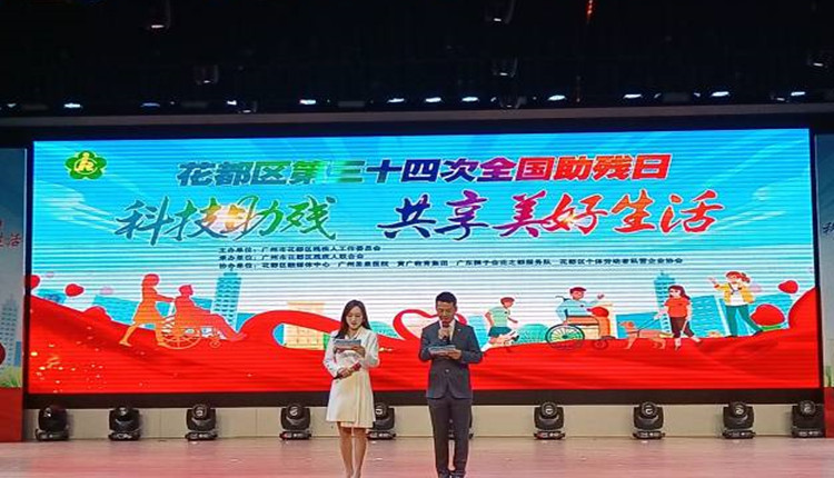 共享美好生活！廣州花都舉辦「全國助殘日」活動