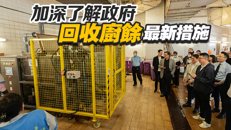 立法會環(huán)境事務委員會13成員參觀廚餘處理設施