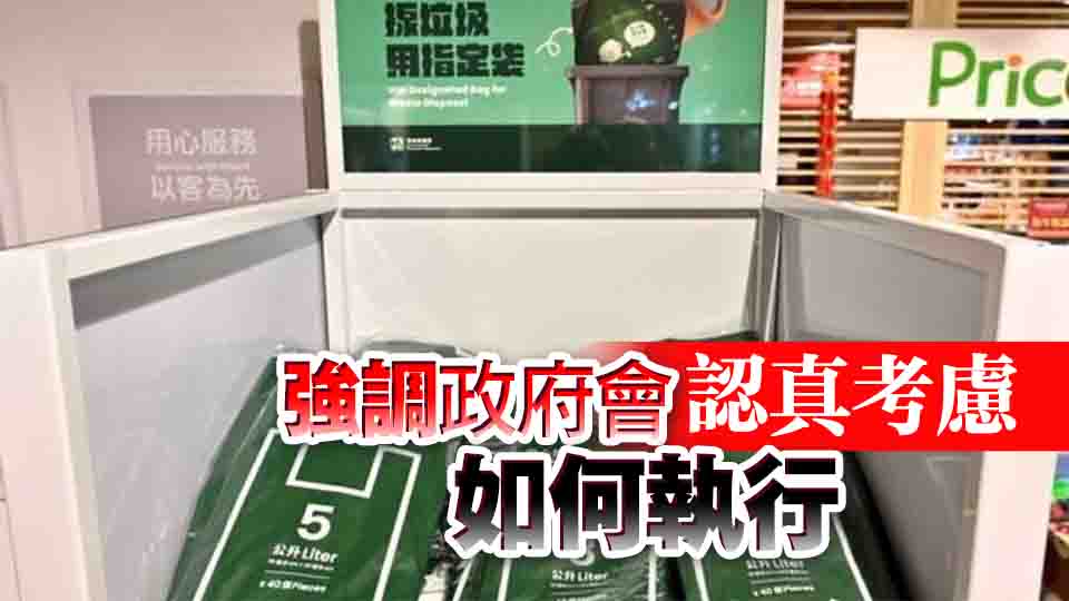 李家超：政府內(nèi)部本周開會(huì)商討垃圾收費(fèi)政策走向 下周交代詳情