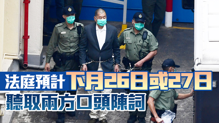 黎智英案｜控方播放黎接受金融時(shí)報(bào)訪問(wèn)影片