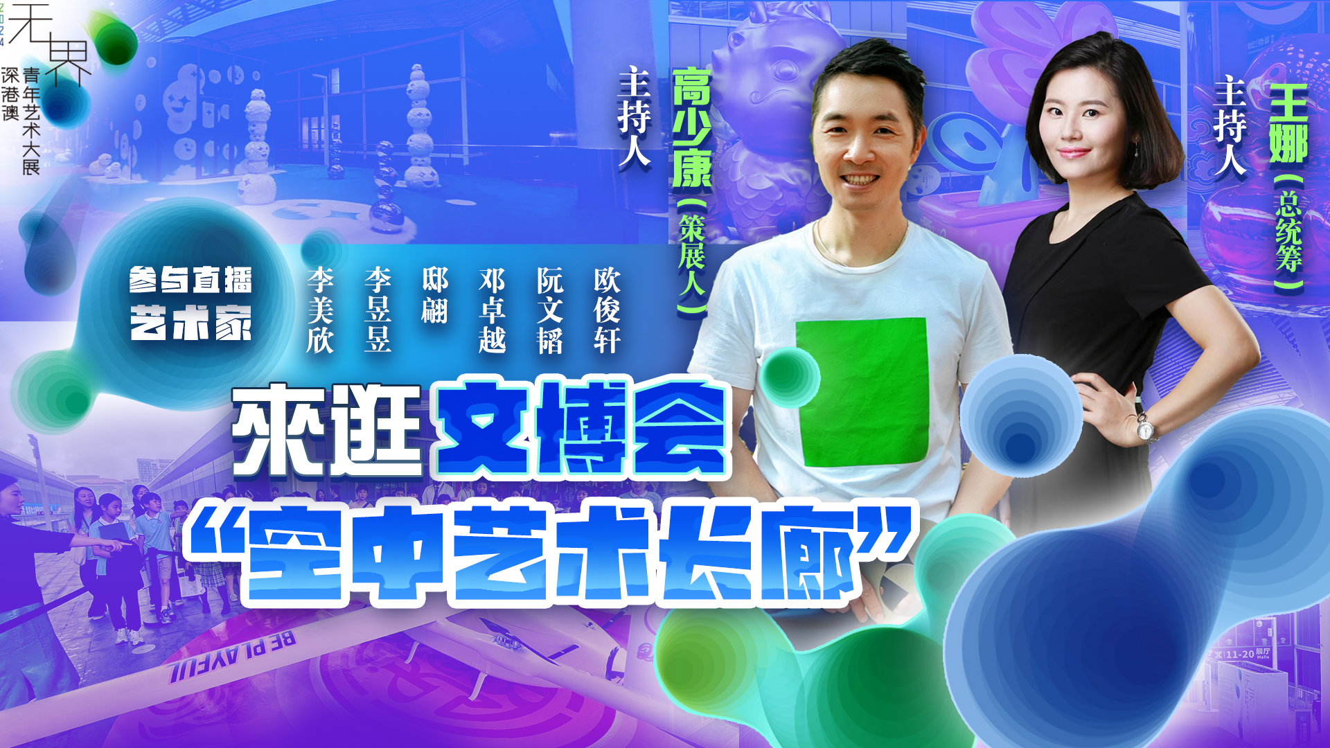 直播預(yù)告｜來逛文博會(huì)「空中藝術(shù)長廊」