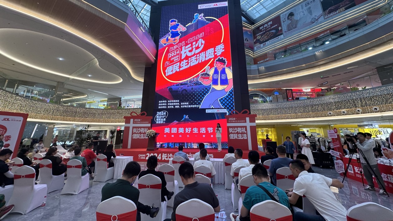 2024長沙「消費(fèi)促進(jìn)年」系列活動便民生活消費(fèi)季啟動