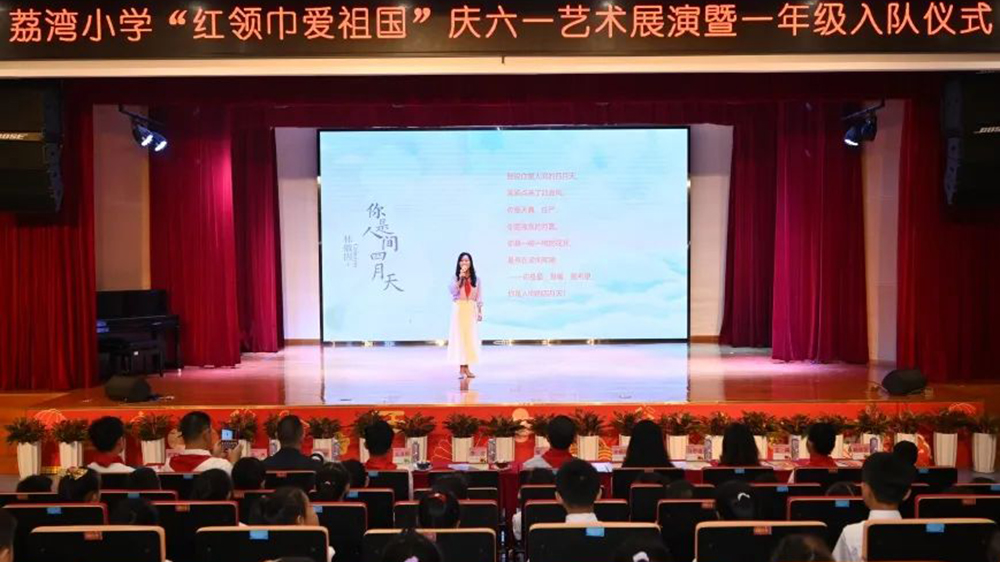 深圳荔灣小學(xué)慶「六一」藝術(shù)展演暨新隊(duì)員入隊(duì)儀式圓滿舉行