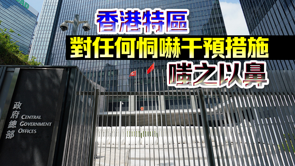 港府強(qiáng)烈譴責(zé)美國擬施加所謂「簽證限制」：無懼任何威嚇