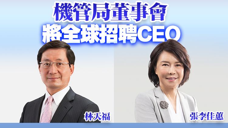 機(jī)管局主席林天福今日履新 張李佳蕙兼任署理行政總裁