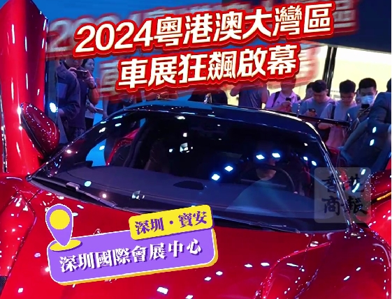 有片丨「未來駕到」！2024粵港澳大灣區(qū)車展狂飆啟幕
