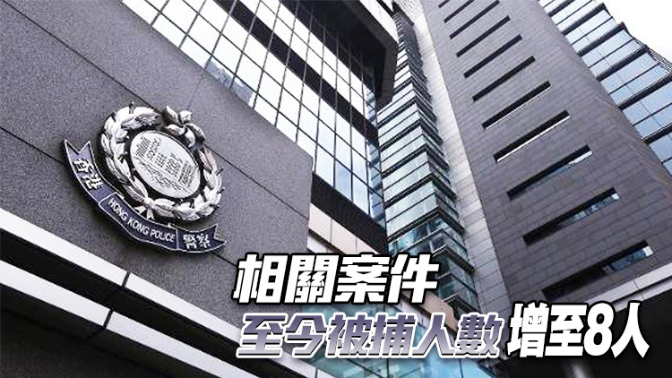 再多1人涉發(fā)布煽動帖文被捕 據(jù)悉為鄒幸彤舅父