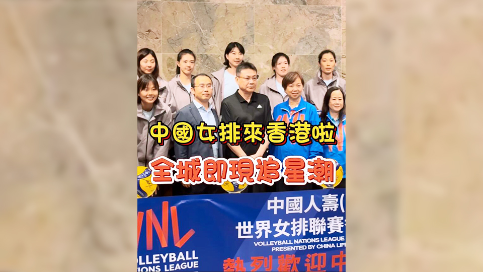 有片 | 中國女排來香港啦！全城即現(xiàn)追星潮