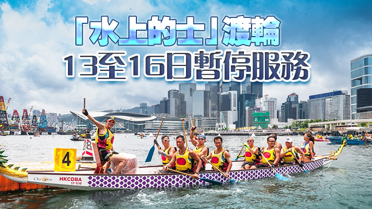 國(guó)際龍舟邀請(qǐng)賽下周末舉行 尖沙咀東11日至17日實(shí)施特別交通安排