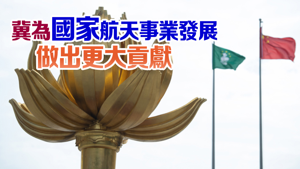 首位載荷專家誕生 澳門政府感謝中央厚愛(ài)