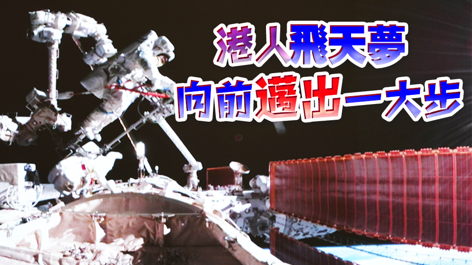 港人飛天，更近一步！香港商報(bào)此前「爆料」