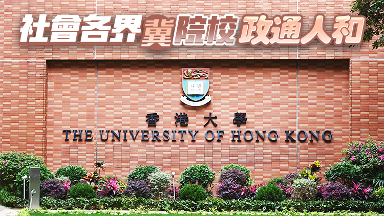 姚志勝會長：調(diào)研小組跟進港大校政  息紛止爭助力香港發(fā)展