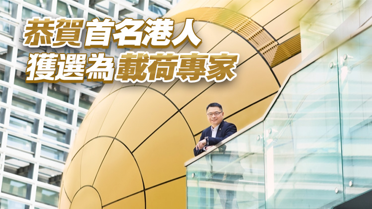 香港科技園熱烈歡迎港人入選載荷專家 為國家科技發(fā)展作出貢獻