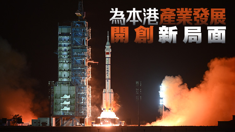 感謝國家支持及重視香港科技界 工總對港人首次獲選國家預(yù)備航天員感振奮