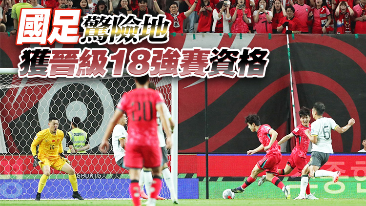 泰國(guó)3:1贏「坡」於事無補(bǔ) 國(guó)足憑對(duì)賽成績(jī)晉級(jí)18強(qiáng)賽