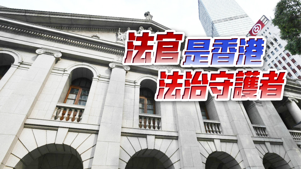 【商報(bào)時(shí)評(píng)】香港司法獨(dú)立不容置疑