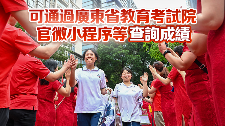 廣東高考成績(jī)25日11時(shí)30分起公布