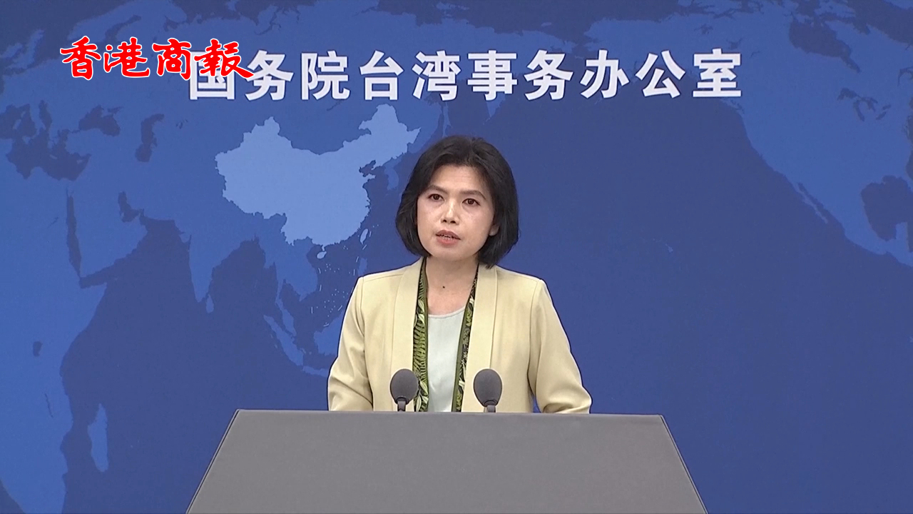 有片丨國臺(tái)辦：主動(dòng)放棄「臺(tái)獨(dú)」分裂立場(chǎng)者 可不追究部分甚至全部刑責(zé)